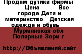 Продам дутики фирмы Tomm  › Цена ­ 900 - Все города Дети и материнство » Детская одежда и обувь   . Мурманская обл.,Полярные Зори г.